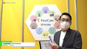[東京ケアウィーク '23] 介護保険業務ソフトFirstCare – 株式会社ビーシステム | 保険動画まとめ