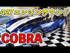 V8サウンド！7000cc 427エンジンのシェビーコブラ！走行動画＆空ぶかしエンジンサウンド(^^♪