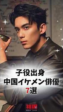 子役出身の【中国イケメン俳優7選】「逐玉」のあの人も！