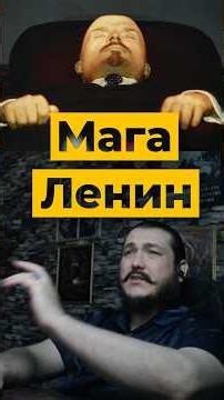 Мага Ленин🤔