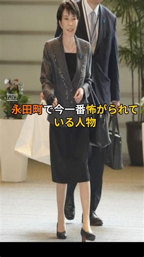 永田町で今一番怖がられている人物 #雑学 #高市早苗 #政治