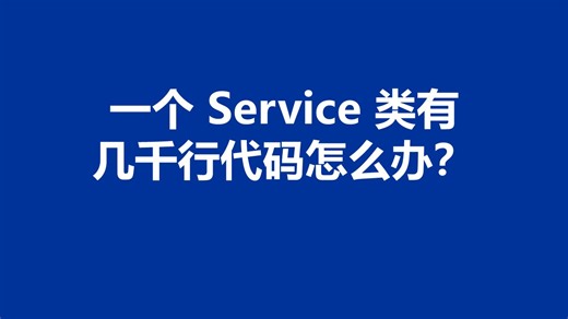 凤凰架构05：我删除了 Service 接口层，并顺带解决了其他几个相关的问题（比如一个 Service 类有几千行代码怎么办？）