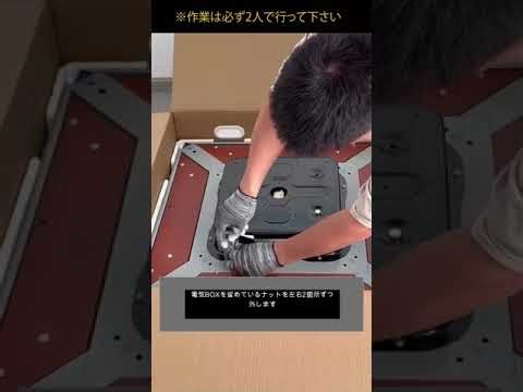 脚の組み立てから機械への取付方法 1