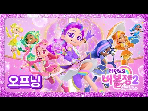 ⭐NEW⭐ 시즌 2 오프닝송 최초공개 | S2 Opening Song | 매주 수목 EBS 방영 | 레인보우 버블젬🌈