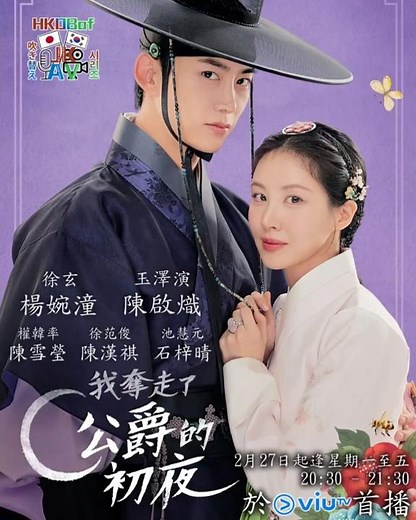 【ViuTV韓劇 － 我奪走了公爵的初夜】