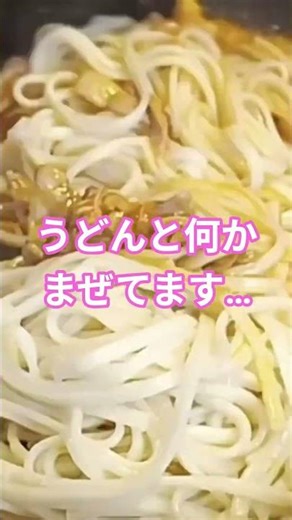 豚バラツナケチャップうどんってどんな味？ #料理 #うどん #shorts #youtube #スーパーけい