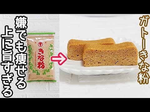 レンジで簡単「ガトーきな粉豆腐」材料４つ！計り不要‼きな粉と豆腐でしっとり優しい甘さ‼ダイエット中におすすめのスイーツ・低糖質で美味しい♪