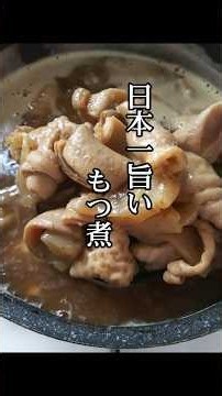 家庭料理【もつ煮】