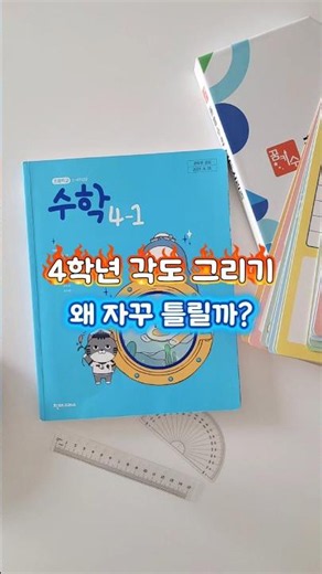 초4수학 각도 쉽게 그리는방법 교과수학 초등수학공부 #꿈키수 #초등수학