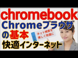 Google Chrome ブラウザの基本