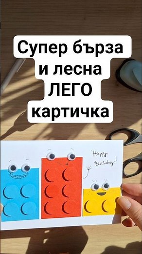 DIY картичка за рожден ден LEGO | лесна идея за детска картичка