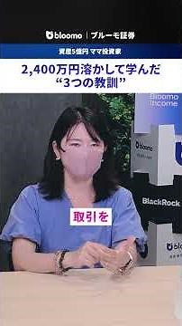 2,400万円溶かして学んだ“3つの教訓” ＃ちょる子 ＃資産5億円 ＃ママ投資家 ＃株式投資 ＃日本株