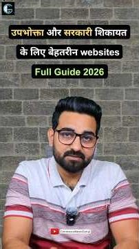 Best portals to file Consumer and Government Complaints online in India | Commerce News Guruji