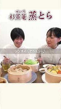 [Taketora] How to use the cedar steamer "Mitora". Just cut and steam! Easy, healthy and time-savi...