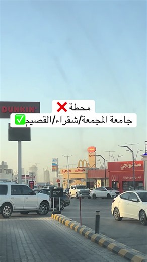 محطة جامعة المجمعة شقراء القصيم - الطرق والأفضل للمبتعثين