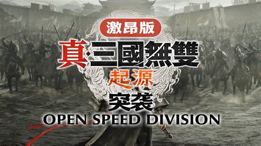 【BGM】真·三国无双 起源《突袭 OPEN SPEED DIVISION - 激昂版》30分钟循环版