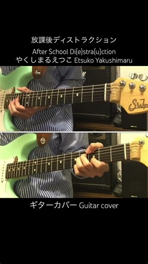放課後ディストラクション/ やくしまるえつこ / ギターカバー #Etsukoyakushimaru #ハイスコアガール #放課後ディストラクション