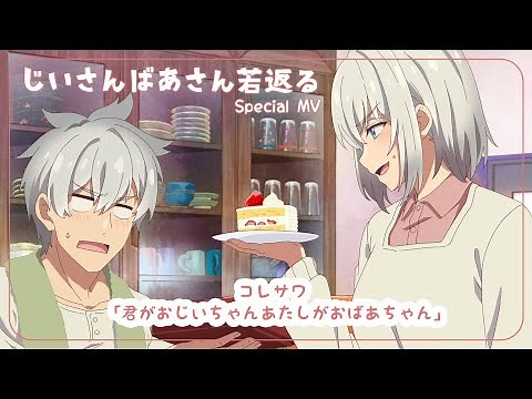 TVアニメ『じいさんばあさん若返る』Special MV｜コレサワ「君がおじいちゃんあたしがおばあちゃん」