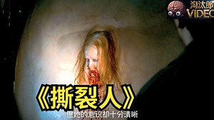 精彩解说《撕裂人》 Slither (2006) 美国/喜剧 科幻 恐怖 / 2006-03-31(美国)上映/片长95 分钟>