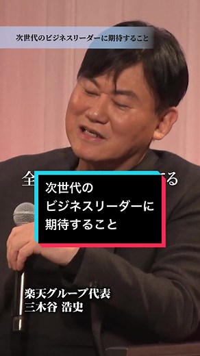 未来を拓くパッションリーダーズ：三木谷浩史の志とは？