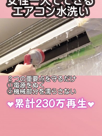 エアコン掃除を簡単にする主婦のライフハック
