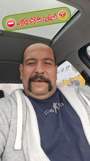 amir teranzit | ‎شوخی بود وگرنه همه جای ایران پرچمدار و دلاور و لوتی داره🤙🫡💪 @amir.trailer @amirteranzit #کلیپ_فان #لاتی #شوخی #خنده #رفیق #مرد #پررو #خفن...‎ | Instagram