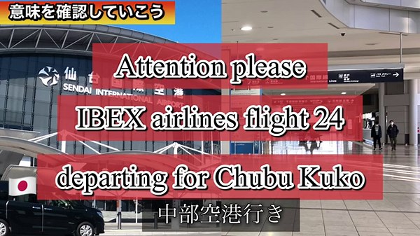 【英語】空港のアナウンスで英語を学ぼう！Learn English through an airport announcement #英語#空港アナウンス#語学学習