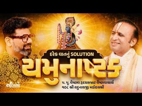 Yamunashtak Nu Rahasya | Solution for Every Problem? - Yadunathji Maharaj Podcast