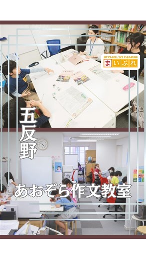 まいぷれ荒川区足立区【地域密着情報サイト】 on Instagram: "【受験作文の個別指導】なら️📝あおぞら作文教室✍️（五反野本校） 📍〒120-0014 東京都足立区西綾瀬2-23-33-1 ☎️050-1809-1304 “書くのが苦手”が“書けた！”に✨ 言葉あそび・短作文・初見音読などの楽しいステップで、考える力と表現力を伸ばし、200字の意見作文まで自力で書ける力を育てますᝰ✍🏻✨ メインの〈あおぞらクラス〉は90分×月2回¥6,600（＋管理費） 他にもクラスは多数🈶✨✍️ 無料体験を受付中✨ 季節講座（自由研究・読書感想文）や合格実績の最新情報もチェック！ 【営業時間】※日曜日定休日 月曜日15:00～20:30 火曜日13:30～21:30 水曜日13:30～21:30 木曜日13:30～21:30 金曜日13:30～21:30 土曜日09:30～21:30 気になったら【保存】→公式LINE／サイトから体験予約を📲 《Instagramアカウント》 → @aozora_sakubun ↳こちらのプロフィールにHP🈶 #作文教室 #受験作文 #読書感想