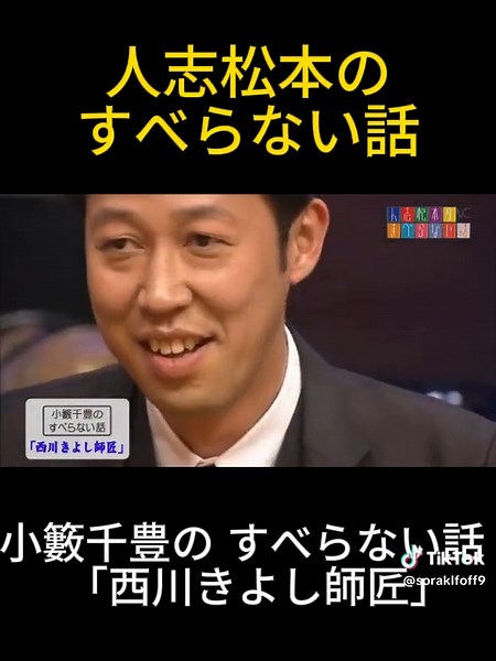 小籔千豊のすべらない話：西川きよし師匠の魅力