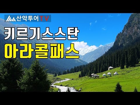 Arakkol Pass Trekking in Kyrgyzstan, the Switzerland of Central Asia, the stunning emerald Arakko...