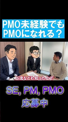 PMO未経験でもPMOになれるか？ #pm #pmo