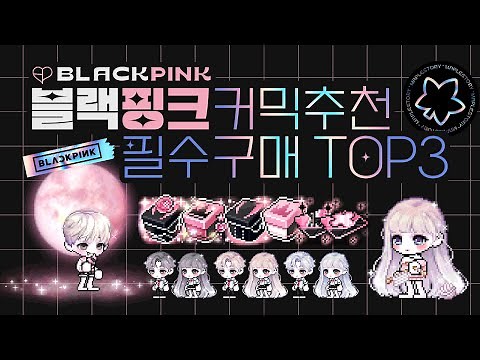 「블랙핑크」 커믹 추천 & 패키지 필수구매 TOP3｜메이플스토리