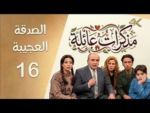مسلسل مذكرات عائلة الحلقة 16 بطولة فاديا خطاب - الصدقة العجيبة