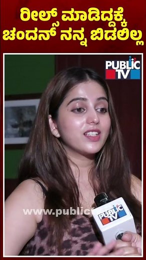 Niveditha Gowda: ಚಂದನ್ ನನ್ನ ಬಿಟ್ಟಿದ್ದು ರೀಲ್ಸ್ ಮಾಡಿದ್ದಕ್ಕಲ್ಲ..! | Chandan Shetty