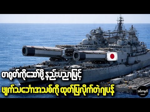 အမေရိကန်နဲ့ တရုတ်တို့တောင် ရှော့ရသွားစေခဲ့တဲ့ ဂျပန်တို့ရဲ့ ၂၀၂၆ လက်နက်ကြီး