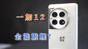 一加12全面评测，疯狂涨价之后还有性价比？影像对比X100