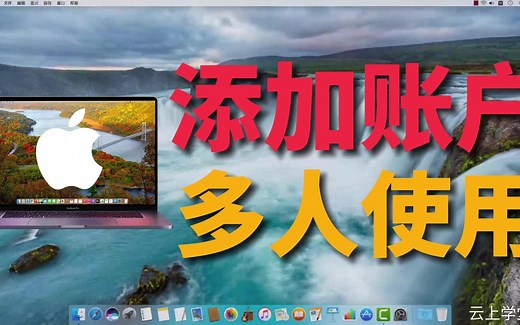 Mac添加账户 你的苹果电脑有几个账户？MacBook登录多账户体验！
