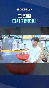 I revisited that sashimi restaurant... #Shorts (MBC News)