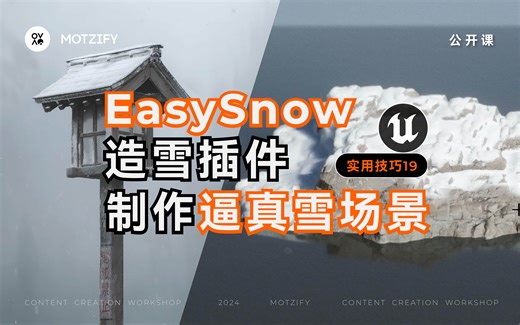 UE5实用技巧19｜EasySnow造雪插件，快速创建真实雪景效果！