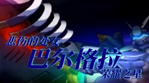 【MAD】悲伤的处女 巴尔格拉 荣耀之星