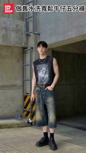 復古做舊貓鬚水洗寬鬆牛仔五分褲寬鬆牛仔短褲 #ootd #搭配分享 #fashion #軟裝搭配 #軟裝搭配 #outfitideas #couple #造型 #試穿 #牛仔短褲 #復古短褲