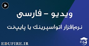 نرم افزار اتواسپرینک یا پایپ نت