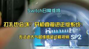 Switch日常维修开机直接进正版系统！打孔也会坏！无法进大气层维修全过程视频