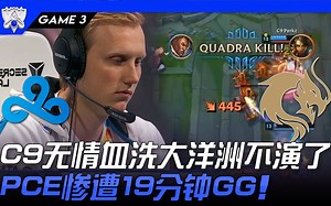 C9 vs PCE 狠！ C9无情血洗大洋洲不演了！ PCE惨遭19分钟GG！ Game 3 | 入围赛Bo5 | 2021 S11世界赛精华
