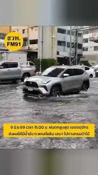 ฝนถล่มเขตจตุจักร หนักสุด น้ำขัง ถ.พหลโยธิน แถวแยกเกษตร การจราจรติดขัดมาก