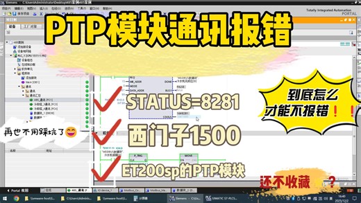 贾工干货：1500 ET200SP Modbus RTU 8281 报错，精准解决不返工
