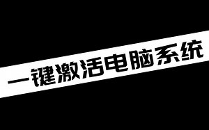 一键激活电脑系统_哔哩哔哩_bilibili