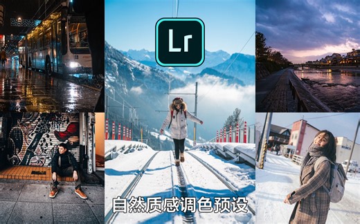 12个Lightroom自然质感调色预设，一键让你的照片与众不同！PC苹果都适用，含详细使用方法