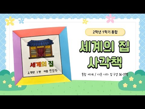 세계의 집 사각책 만들기 / 다른 나라 집 구경